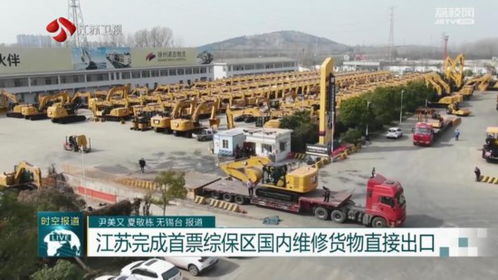江苏完成首票综保区国内维修货物直接出口