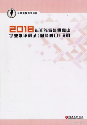 2018年江苏“小高考”必修科目3月17日开考