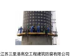 襄樊市砖烟囱拆除加高专业维修公司_供应产品_江苏三里港高空工程建筑防腐