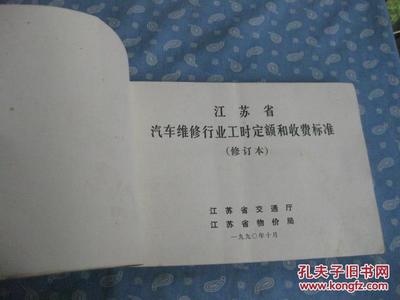 江苏省汽车维修行业工时定额和收费标准【1990年 修订本】