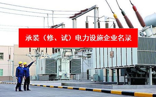 常州地区承装 修 试 电力设施企业名录